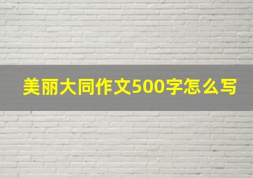 美丽大同作文500字怎么写