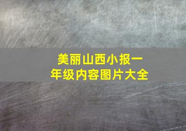 美丽山西小报一年级内容图片大全