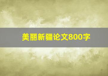 美丽新疆论文800字