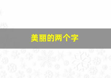 美丽的两个字