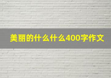 美丽的什么什么400字作文