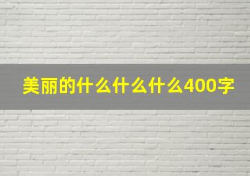 美丽的什么什么什么400字