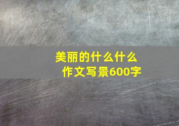 美丽的什么什么作文写景600字