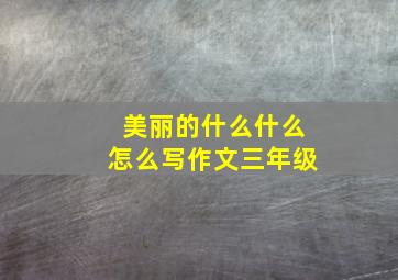 美丽的什么什么怎么写作文三年级