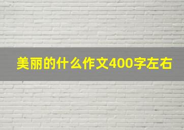 美丽的什么作文400字左右