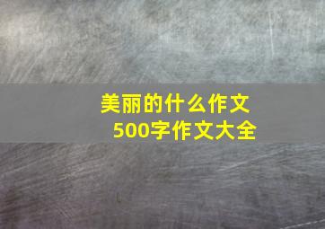 美丽的什么作文500字作文大全