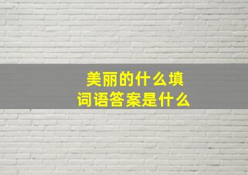 美丽的什么填词语答案是什么