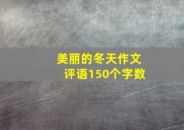 美丽的冬天作文评语150个字数