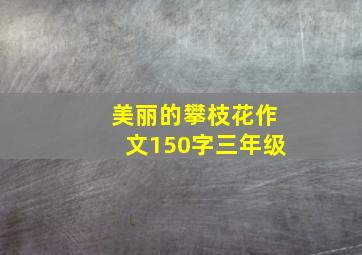 美丽的攀枝花作文150字三年级