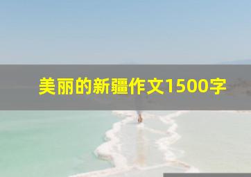 美丽的新疆作文1500字