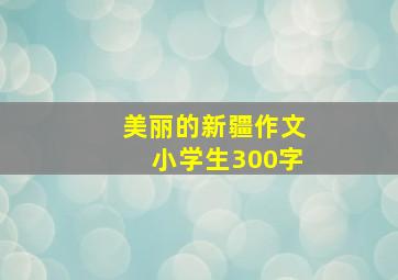 美丽的新疆作文小学生300字