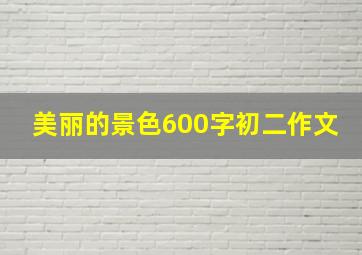 美丽的景色600字初二作文