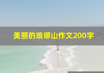 美丽的琅琊山作文200字