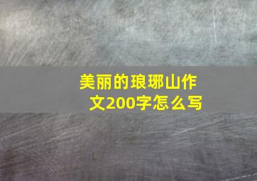 美丽的琅琊山作文200字怎么写