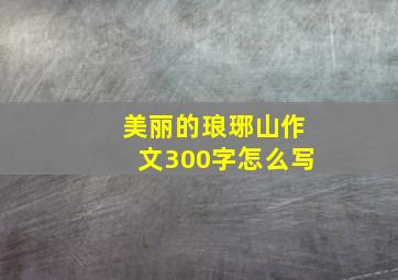 美丽的琅琊山作文300字怎么写