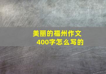 美丽的福州作文400字怎么写的