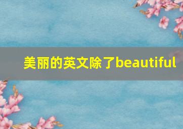 美丽的英文除了beautiful