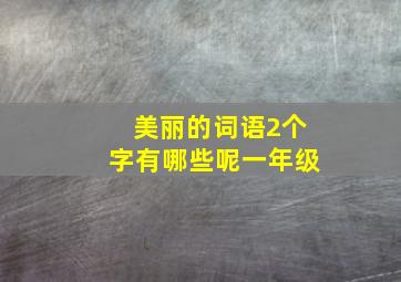 美丽的词语2个字有哪些呢一年级