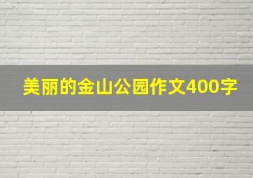 美丽的金山公园作文400字