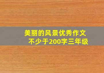 美丽的风景优秀作文不少于200字三年级