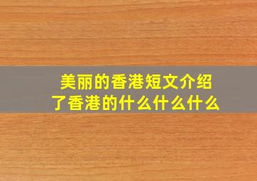 美丽的香港短文介绍了香港的什么什么什么