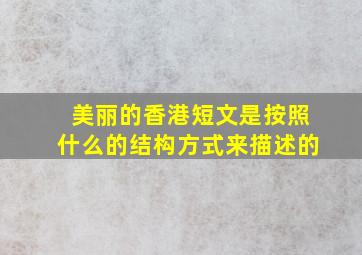 美丽的香港短文是按照什么的结构方式来描述的