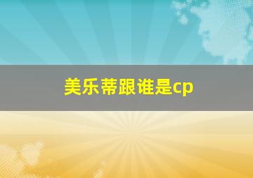 美乐蒂跟谁是cp