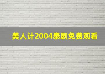 美人计2004泰剧免费观看