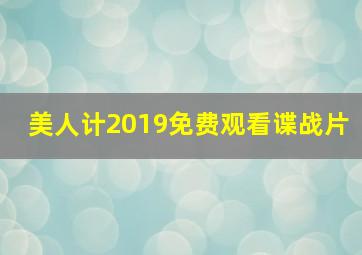 美人计2019免费观看谍战片