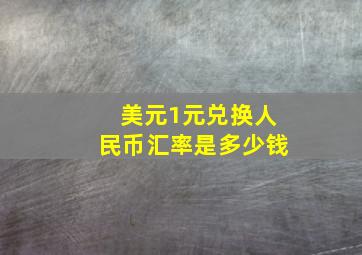 美元1元兑换人民币汇率是多少钱