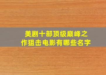 美剧十部顶级巅峰之作狙击电影有哪些名字