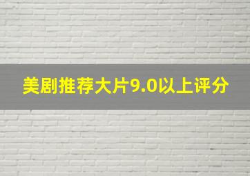 美剧推荐大片9.0以上评分