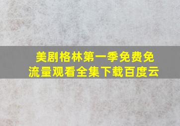 美剧格林第一季免费免流量观看全集下载百度云