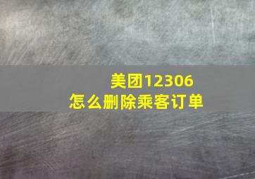 美团12306怎么删除乘客订单