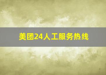 美团24人工服务热线