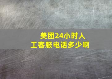 美团24小时人工客服电话多少啊