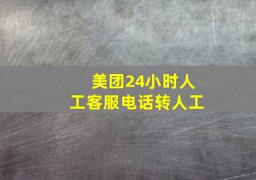 美团24小时人工客服电话转人工