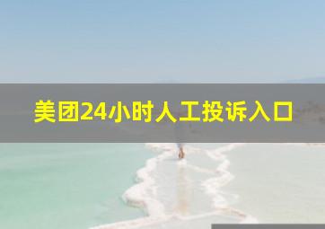 美团24小时人工投诉入口