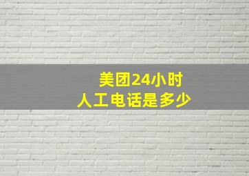 美团24小时人工电话是多少