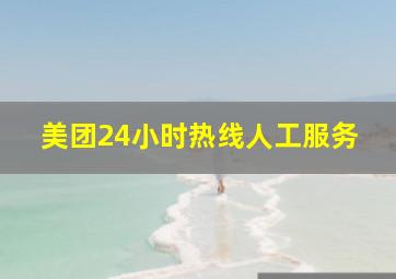 美团24小时热线人工服务