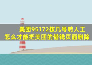 美团95172按几号转人工怎么才能把美团的借钱页面删除