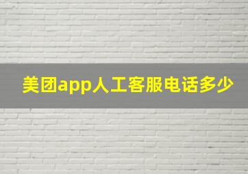 美团app人工客服电话多少