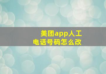 美团app人工电话号码怎么改