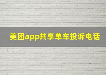 美团app共享单车投诉电话