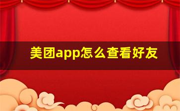 美团app怎么查看好友