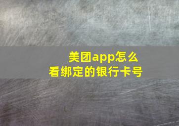 美团app怎么看绑定的银行卡号