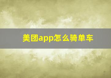 美团app怎么骑单车