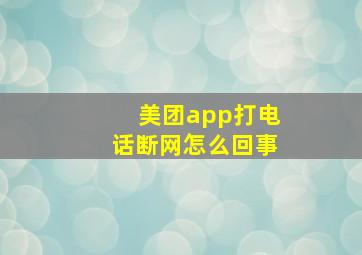 美团app打电话断网怎么回事