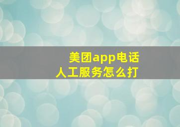 美团app电话人工服务怎么打