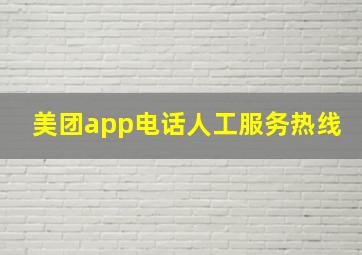 美团app电话人工服务热线